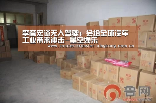 李彦宏谈无人驾驶:会给全球汽车工业带来冲击-星空娱乐(图3) 李彦宏谈无人驾驶:会给全球汽车工业带来冲击-星空娱乐(图3)