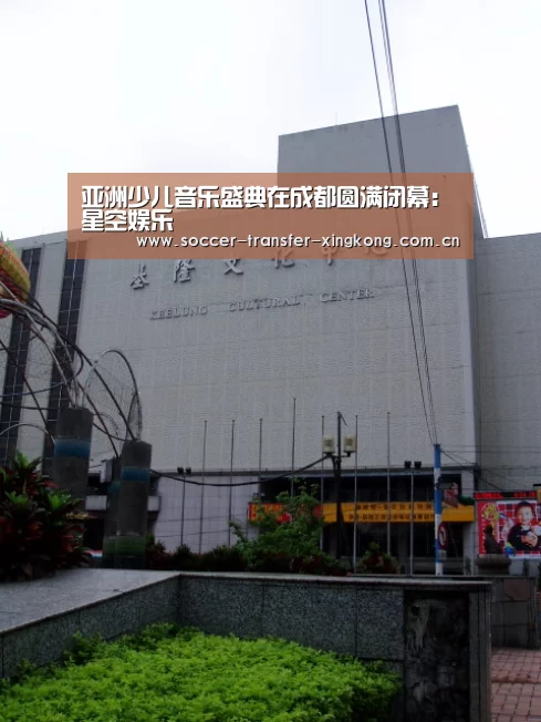 亚洲少儿音乐盛典在成都圆满闭幕:星空娱乐(图2) 星空娱乐