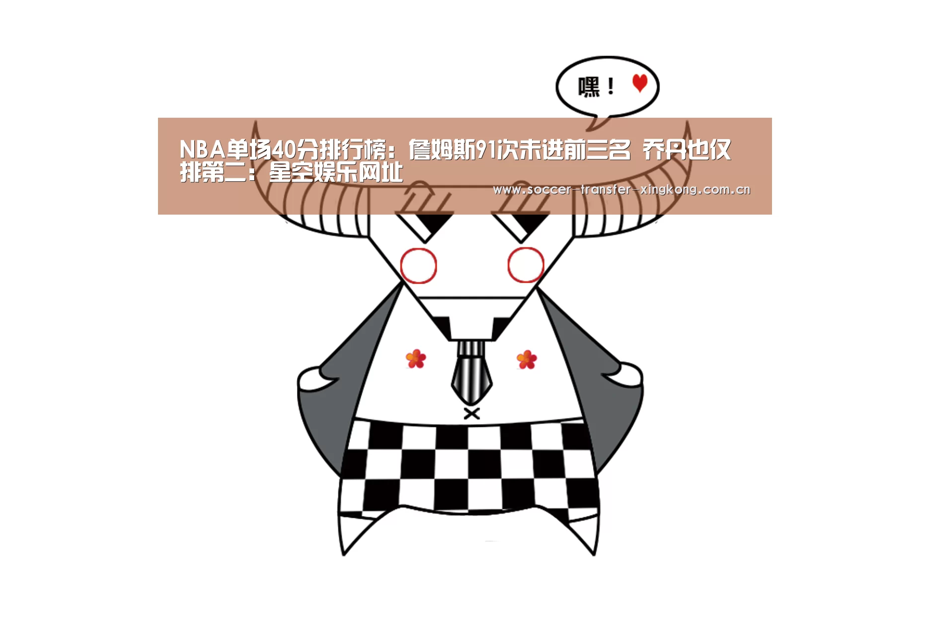 
NBA单场40分排行榜：詹姆斯91次未进前三名 乔丹也仅排