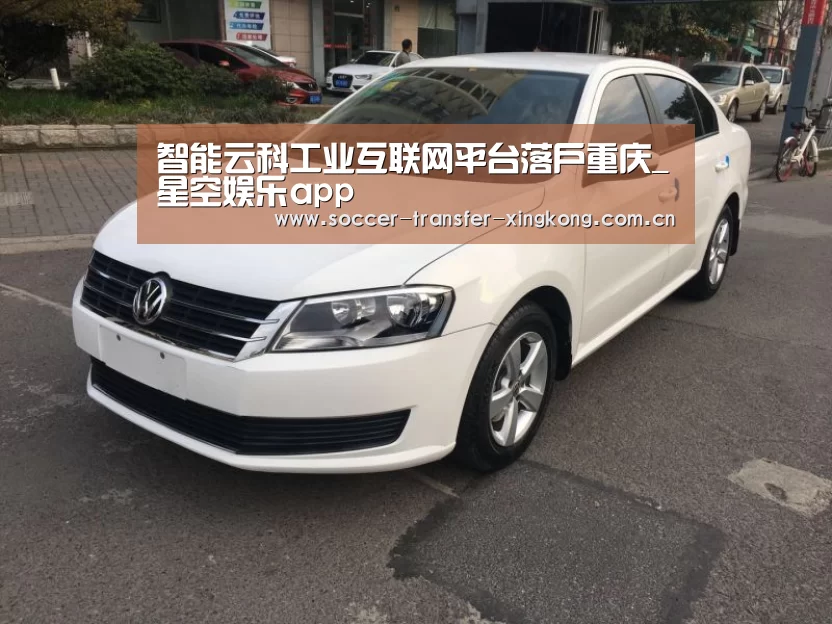 智能云科工业互联网平台落户重庆_星空娱乐app(图2) 星空娱乐