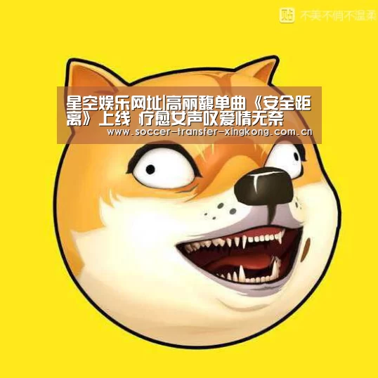 星空娱乐网址|高丽馥单曲《安全距离》上线 疗愈女声叹爱情无奈(图4) 星空娱乐