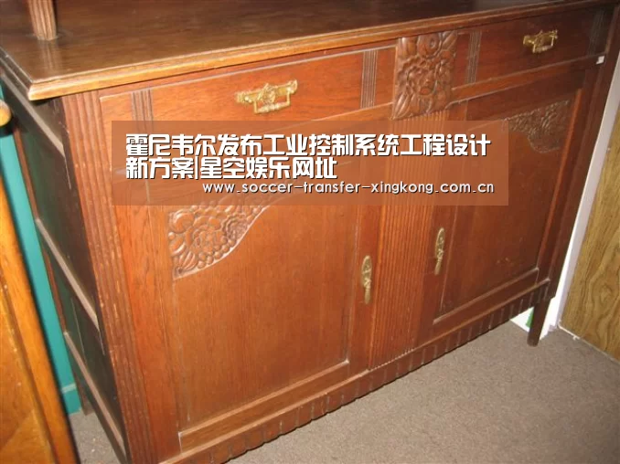 霍尼韦尔发布工业控制系统工程设计新方案|星空娱乐网址(图2) 星空娱乐app