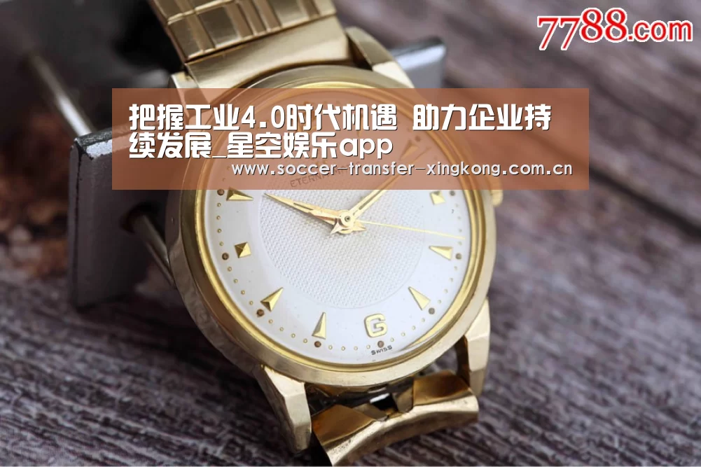 把握工业4.0时代机遇 助力企业持续发展_星空娱乐app(图2) 星空娱乐app
