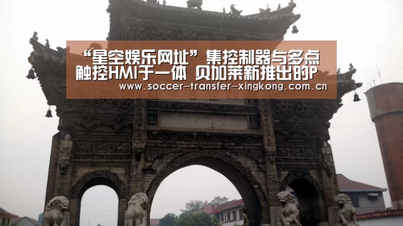“星空娱乐网址”集控制器与多点触控HMI于一体 贝加莱新推出的Power Panel C50为HMI提供专用处理器(图2) 星空娱乐网址