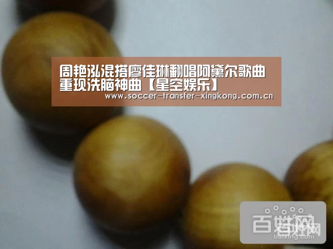 周艳泓混搭廖佳琳翻唱阿黛尔歌曲 重现洗脑神曲【星空娱乐】(图1) 星空娱乐网址