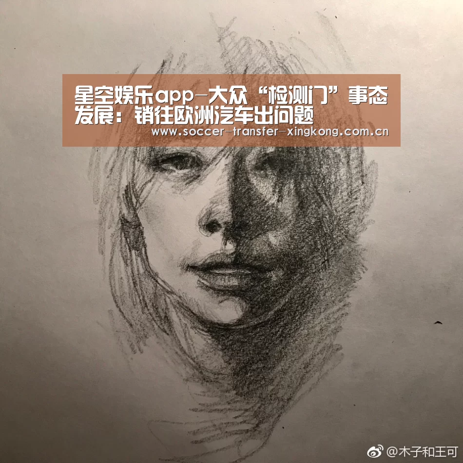 星空娱乐app-大众“检测门”事态发展:销往欧洲汽车出问题(图1) 星空娱乐app