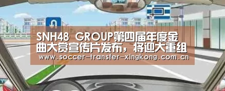 SNH48 GROUP第四届年度金曲大赏宣传片发布,将迎大重组_星空娱乐(图2) 星空娱乐网址